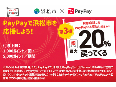 8月から浜松市×paypayキャンペーン開催！