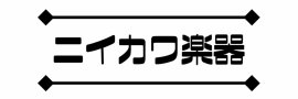 ニイカワ楽器