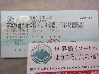 青春18きっぷ 入荷