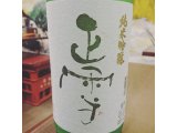 静岡産日本酒「正雪 純米吟醸 うすにごり 生酒」を限定入荷しました！