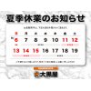 夏季休業のお知らせ
