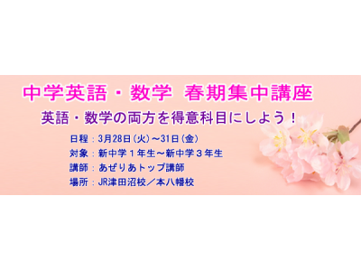 【中学英語・数学】春期集中講座受付中！