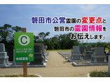 磐田市公営霊園の変更点と磐田市の霊園情報をお伝えします