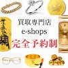 富山で貴金属高額買い取り 2/10から2/12の期間中は買取20%UPキャンペーン イーショップス