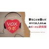 オンラインサロン「VOXラボ」会員募集中
