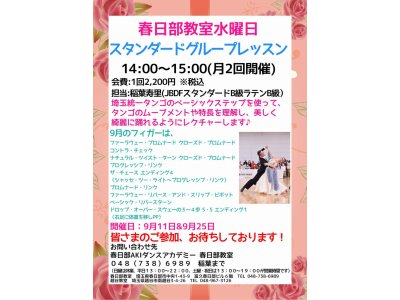 社交ダンス・スタンダードグループ水曜日・春日部教室の９月の予定！　社交ダンス｜草加