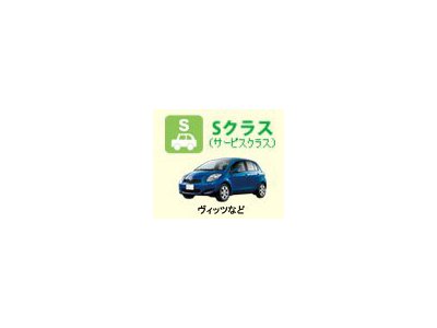 Sクラス（ヴィッツなど）が12時間2525円～！