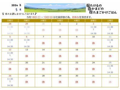 5月の営業カレンダーです