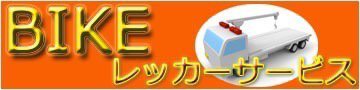 【蓮田市 白岡市 宮代町 ２４時間　バイク専門 レッカー バッテリー 】 出張 バッテリー交換、パンク、バイクの引越は 0120966368