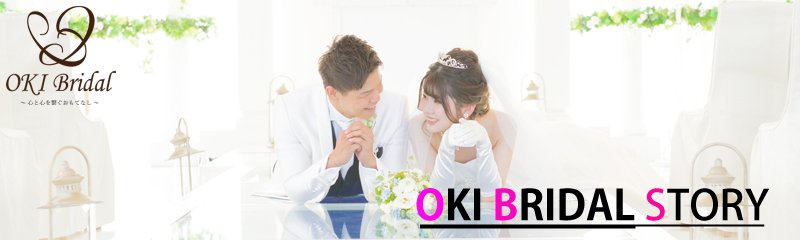 OKI Bridal(オキブライダル）