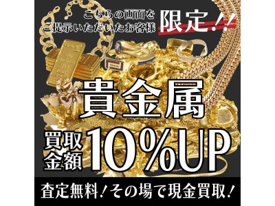貴金属強化買取中！査定は無料です☆
