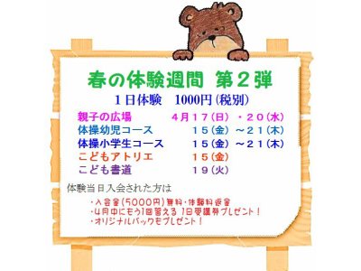 春の体験週間第2弾