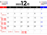 12月のお休みと、年末年始のお知らせです！