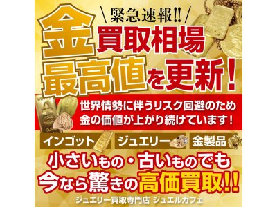 ＼12月限定／金プラチナ買取1000円UPキャンペーン実施中☆
