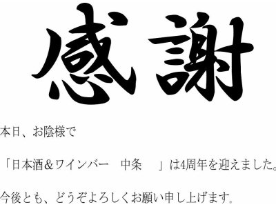 「日本酒＆ワインバー　中条   」は4周年を迎えました
