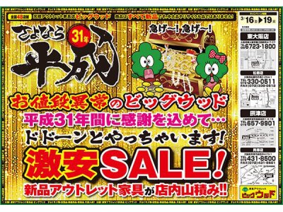 3月16日(土)～19日(火)は、さよなら平成31年 家具アウトレット激安SALE！