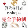 氷見市 貴金属買取20%UPキャンペーン 2月のイベントキャンペーン 買取専門店イーショップス富山店