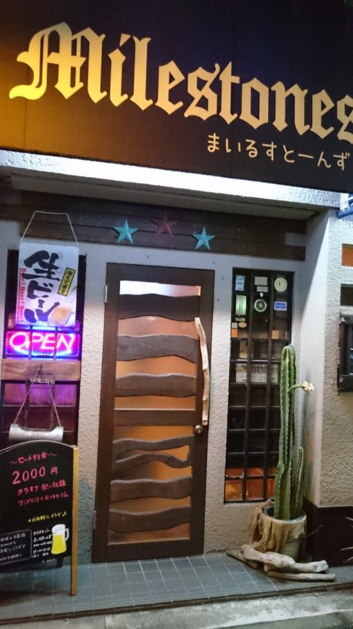 カラオケバー まいるすとーんず