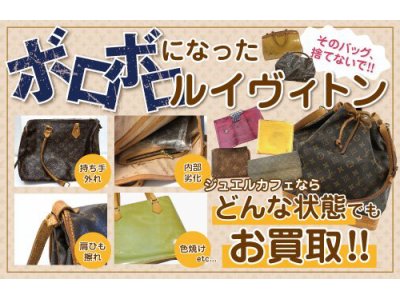 ボロボロになったルイヴィトンもお買取致します!!