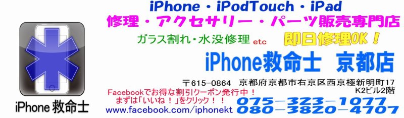iPhone救命士　京都　西京極店