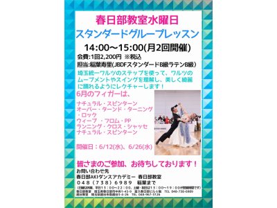 社交ダンス・スタンダードグループ水曜日・春日部教室の６月の予定！　社交ダンス｜草加