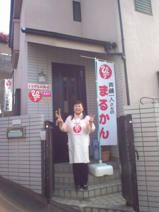 まるかんのお店 所沢上山口店