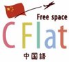 CFlat中国語カフェ