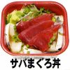 サバまぐろ丼