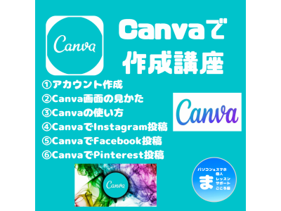 Canvaで作成講座