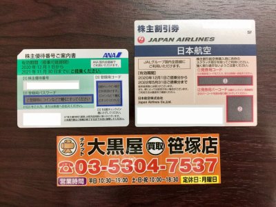 航空株主優待券 販売中です
