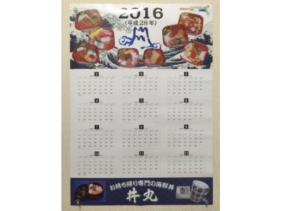 【プレゼント】丼丸特製2016年カレンダー