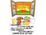 モーニングサービス！(ご宿泊のお客様限定)