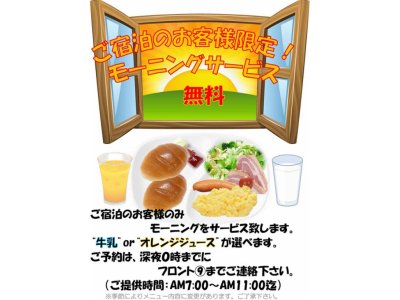 モーニングサービス！(ご宿泊のお客様限定)