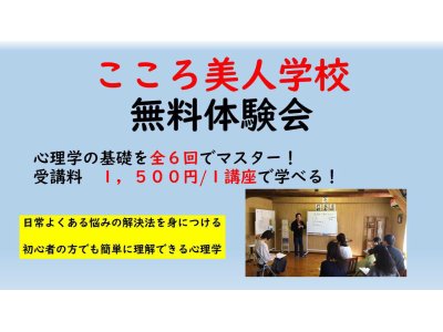 こころの学び場「こころ美人学校」 無料体験会