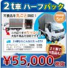 お部屋の不用品回収：2t車ハーフパック