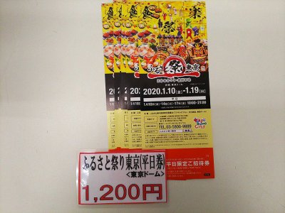 【特価】ふるさと祭り　ｉｎ東京ドーム