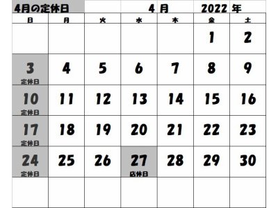 2022年4月の定休日カレンダー