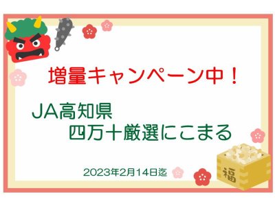 JA高知県四万十厳選にこまる 増量キャンペーン！