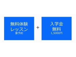 入学金15,000円無料キャンペーン＆無料体験レッスン