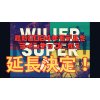 Wilierウィリエール2024年モデルの新モデルを加え、WILIER SUPES SALE 延長決定！