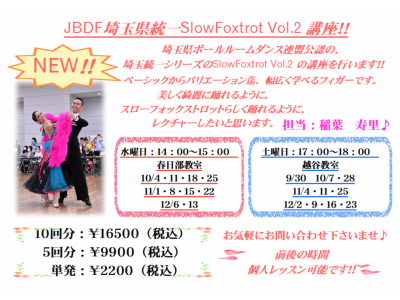 JBDF埼玉県統一SlowFoxtrot Vol.2 講座のご案内♪