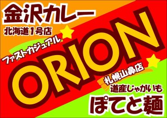 金沢カレー☆ぽてと麺ORION(オリオン)札幌山鼻店/金沢カレー・浜松餃子・高岡コロッケ北海道1号店