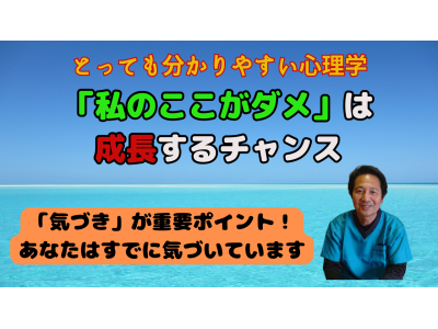 とっても分かりやすい心理学 「私のここがダメ」は成長するチャンス
