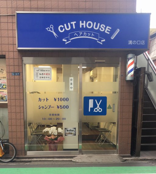 高津区溝口の床屋さん 千円カットのカットハウス