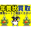 JR住吉駅前前北口店 年賀状買取中