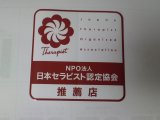 日本セラピスト認定協会