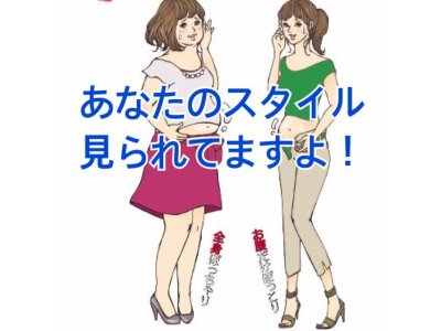 あなたのスタイル見られてます！