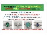ダイヤモンド・色石FAIR:最大25000円増額特典有り 1/31まで