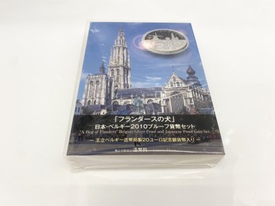 「フランダースの犬」日本・ベルギー2010 プルーフ貨幣セットを買取させていただきました♪