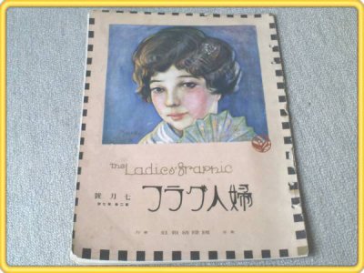【婦人グラフ/大正14年7月号】亀井實・表紙/横光利一/永田龍雄等